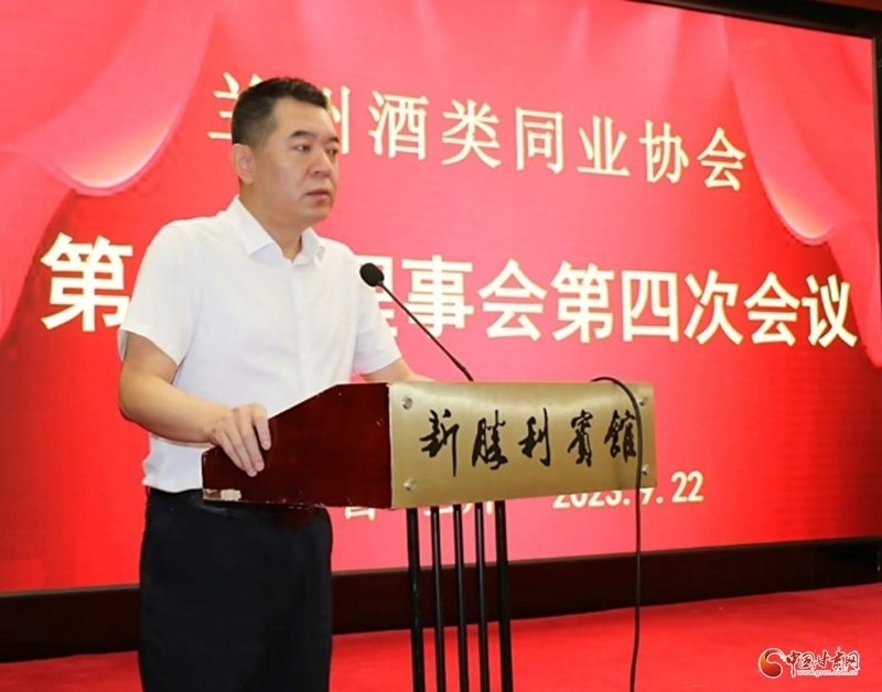 凝聚共识，助力酒类行业高质量发展——兰州酒类同业协会五届理事会第四次会议召开