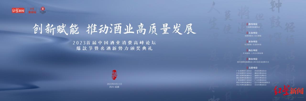 创新赋能，推动酒业高质量发展 2023首届中国酒业消费高峰论坛成功举办